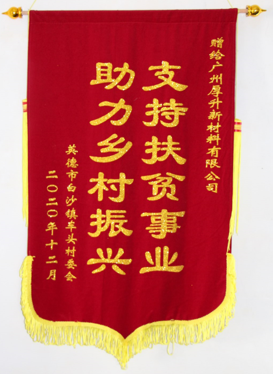 支持扶貧事業(yè)